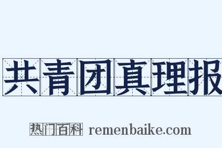 共青团真理报是什么意思的图片